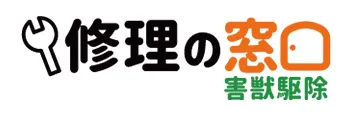 害獣のトラブルすぐ駆けつけ！ 修理の窓口 害獣駆除ならお任せください！無料相談対応！地域最安値に挑戦中、再発保証最大10年 明朗会計で追加費用一切なし 見積・出張費用無料 駆除費用4.400円～
