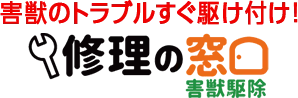 害獣のトラブルすぐ駆けつけ！ 修理の窓口 害獣駆除ならお任せください！無料相談対応！地域最安値に挑戦中、再発保証最大10年 明朗会計で追加費用一切なし 見積・出張費用無料 駆除費用4.400円～