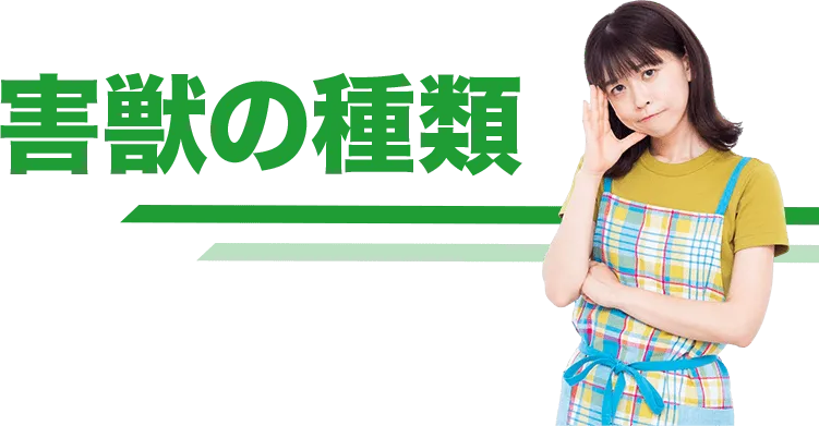 害獣の種類