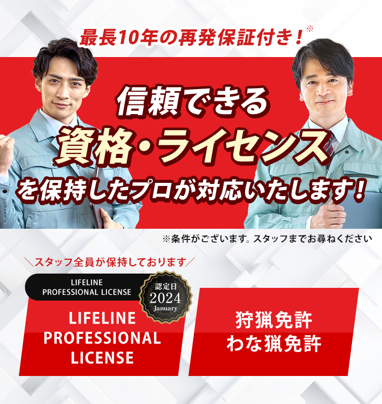 信頼できるライセンスを保持したプロが対応いたします