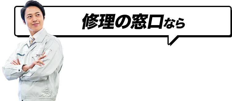 害獣のトラブルすぐ駆けつけ！ 修理の窓口 害獣駆除ならお任せください！無料相談対応！地域最安値に挑戦中、再発保証最大10年 明朗会計で追加費用一切なし 見積・出張費用無料 駆除費用4.400円～