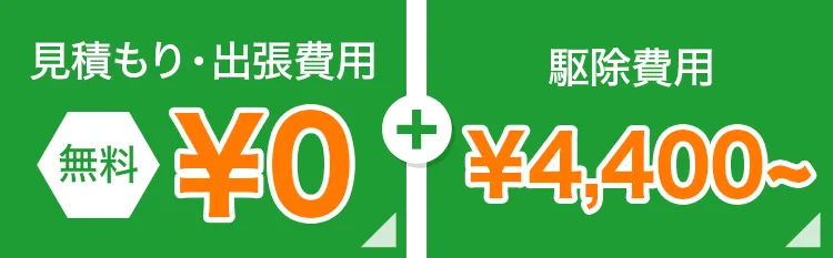 見積もり・出張費用無料 駆除費用4,400円～