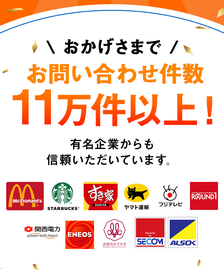 おかげさまでお問い合わせ件数11万件以上！