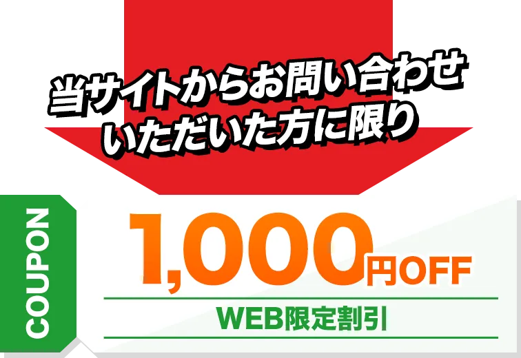 当サイトからお問い合わせいただいた方に限り 1,000円OFF WEB限定割引