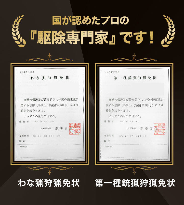 国が認めたプロの「駆除専門家」です！わな猟狩猟免状・第一種銃猟狩猟免状